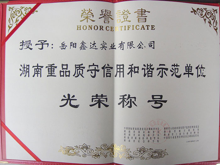 湖南重品質(zhì)守信用和諧示范單位