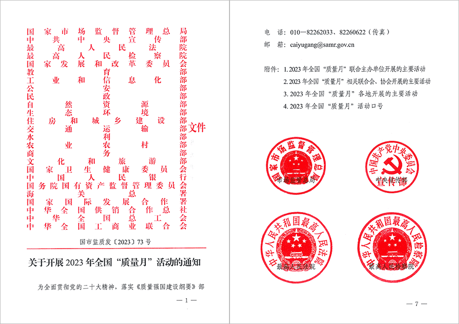 市場監(jiān)管總局等25個部委（部門）發(fā)文部署開展2023年全國“質量月”活動