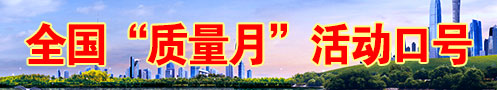 2024年全國質(zhì)量月活動(dòng)口號