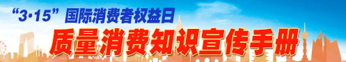 2024年“3.15”質(zhì)量消費(fèi)知識宣傳手冊