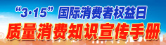 “3.15”質(zhì)量消費(fèi)知識宣傳手冊
