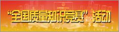 全國質(zhì)量知識(shí)競(jìng)賽活動(dòng)