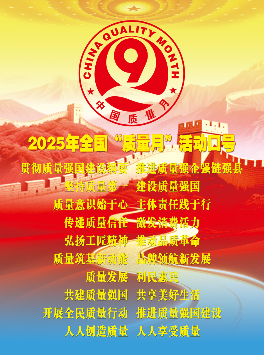 2025年全國“質(zhì)量月”活動口號加強全面質(zhì)量管理  促進質(zhì)量強國建設  實施質(zhì)量強國戰(zhàn)略  推動質(zhì)量變革創(chuàng)新  企業(yè)興則國家興  質(zhì)量強則國家強     質(zhì)量強企強鏈強區(qū)  推動首都高質(zhì)量發(fā)展  強質(zhì)量創(chuàng)新引擎  筑產(chǎn)業(yè)升級高地  質(zhì)量筑基新動能  品牌領航新發(fā)展  質(zhì)量鑄就品牌  創(chuàng)新驅(qū)動發(fā)展  以質(zhì)取勝強產(chǎn)業(yè)  數(shù)智賦能贏未來  質(zhì)量標準支撐  引領產(chǎn)業(yè)升級  質(zhì)量融資增信  助力產(chǎn)業(yè)發(fā)展  以質(zhì)量創(chuàng)品牌  以創(chuàng)新謀發(fā)展  打擊侵權(quán)假冒  守牢安全底線  規(guī)范市場競爭秩序  發(fā)展新質(zhì)生產(chǎn)力  質(zhì)量共治強根基  新質(zhì)賦能促發(fā)展  質(zhì)量第一  效益優(yōu)先 質(zhì)量發(fā)展  利民惠民