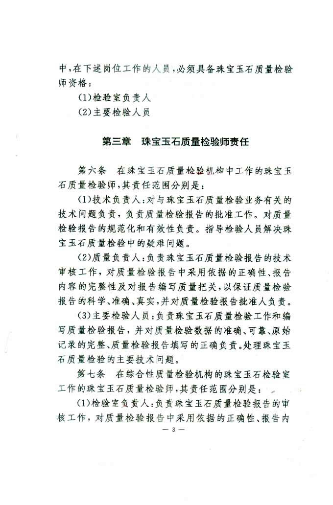 國家質(zhì)量技術(shù)監(jiān)督局《關(guān)于印發(fā)<珠寶玉石質(zhì)量檢驗師崗位設置及職責暫行規(guī)定>的通知》
