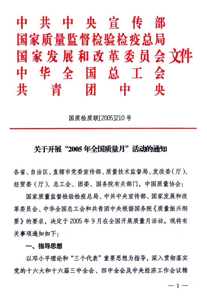 中共中央宣傳部、國家質量監(jiān)督檢驗檢疫總局、國家發(fā)展和改革委員會、中華全國總工會、共青團中央《關于開展“2005年全國質量月”活動的通知》