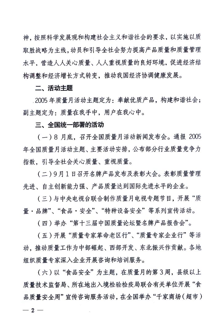 中共中央宣傳部、國家質量監(jiān)督檢驗檢疫總局、國家發(fā)展和改革委員會、中華全國總工會、共青團中央《關于開展“2005年全國質量月”活動的通知》