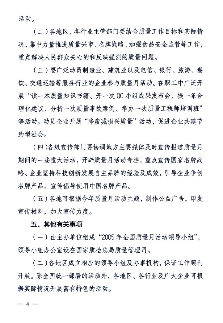 中共中央宣傳部、國家質量監(jiān)督檢驗檢疫總局、國家發(fā)展和改革委員會、中華全國總工會、共青團中央《關于開展“2005年全國質量月”活動的通知》