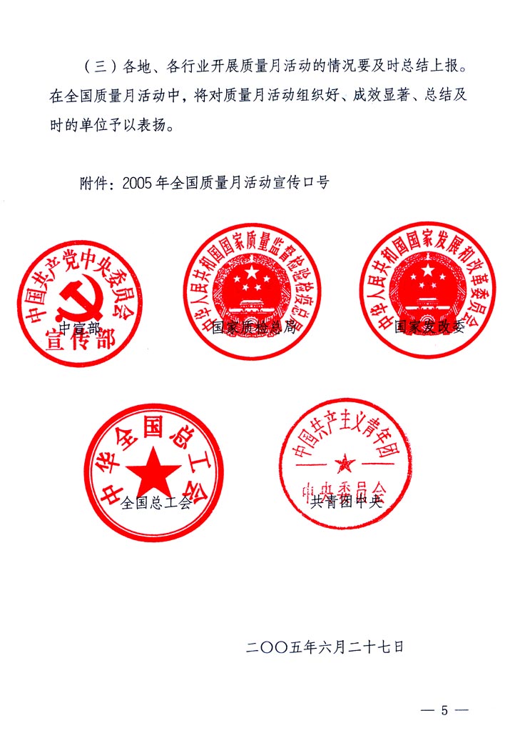中共中央宣傳部、國家質量監(jiān)督檢驗檢疫總局、國家發(fā)展和改革委員會、中華全國總工會、共青團中央《關于開展“2005年全國質量月”活動的通知》