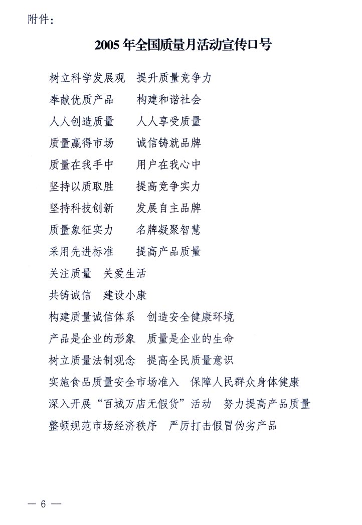 中共中央宣傳部、國家質量監(jiān)督檢驗檢疫總局、國家發(fā)展和改革委員會、中華全國總工會、共青團中央《關于開展“2005年全國質量月”活動的通知》