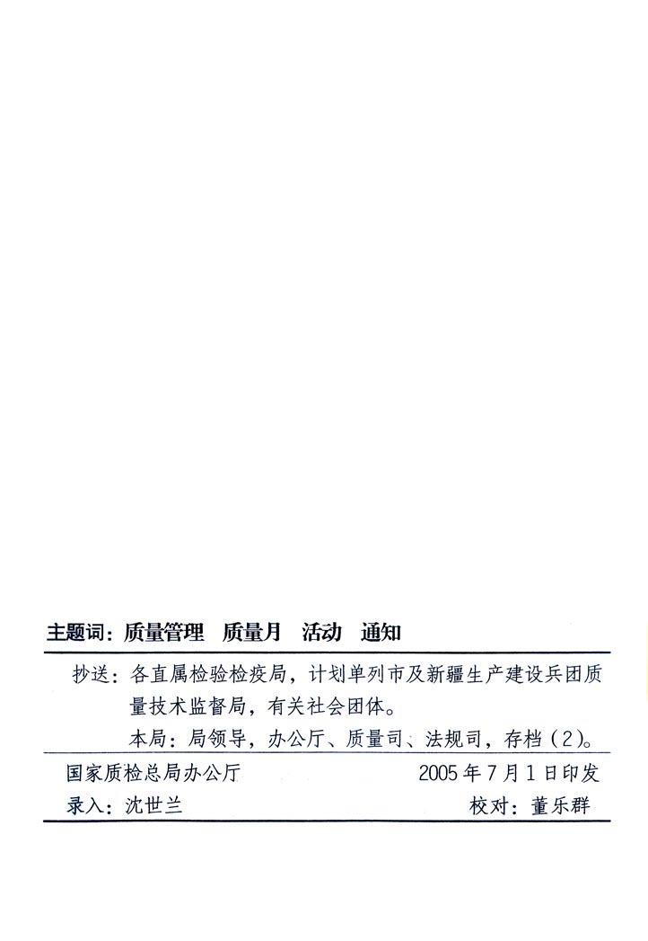中共中央宣傳部、國家質量監(jiān)督檢驗檢疫總局、國家發(fā)展和改革委員會、中華全國總工會、共青團中央《關于開展“2005年全國質量月”活動的通知》