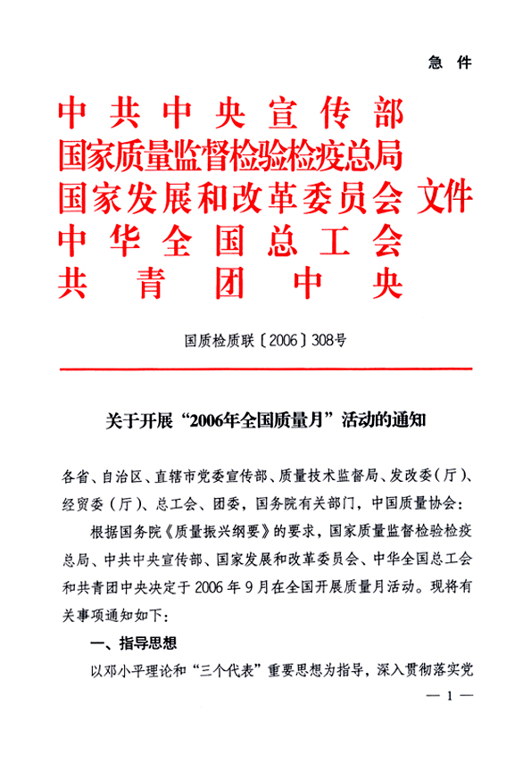 中共中央宣傳部、國家質(zhì)量監(jiān)督檢驗(yàn)檢疫總局、國家發(fā)展和改革委員會、中華全國總工會、共青團(tuán)中央《關(guān)于開展“2006年全國質(zhì)量月”活動的通知》