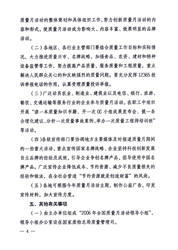 中共中央宣傳部、國家質(zhì)量監(jiān)督檢驗(yàn)檢疫總局、國家發(fā)展和改革委員會、中華全國總工會、共青團(tuán)中央《關(guān)于開展“2006年全國質(zhì)量月”活動的通知》