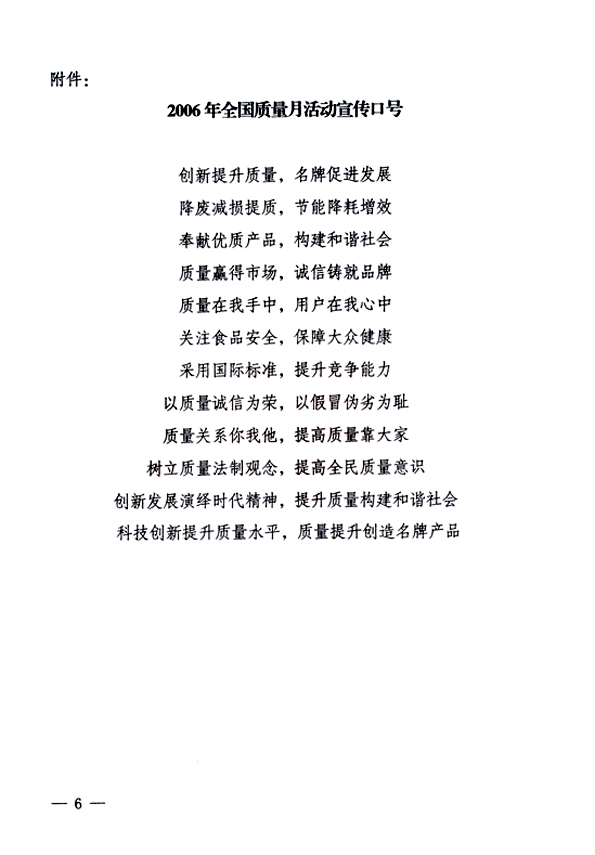 中共中央宣傳部、國家質(zhì)量監(jiān)督檢驗(yàn)檢疫總局、國家發(fā)展和改革委員會、中華全國總工會、共青團(tuán)中央《關(guān)于開展“2006年全國質(zhì)量月”活動的通知》