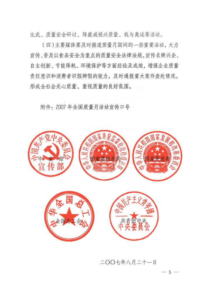 中共中央宣傳部、國(guó)家質(zhì)量監(jiān)督檢驗(yàn)檢疫總局、國(guó)家發(fā)展和改革委員會(huì)、中華全國(guó)總工會(huì)、共青團(tuán)中央《關(guān)于開展“2007年全國(guó)質(zhì)量月”活動(dòng)的通知》