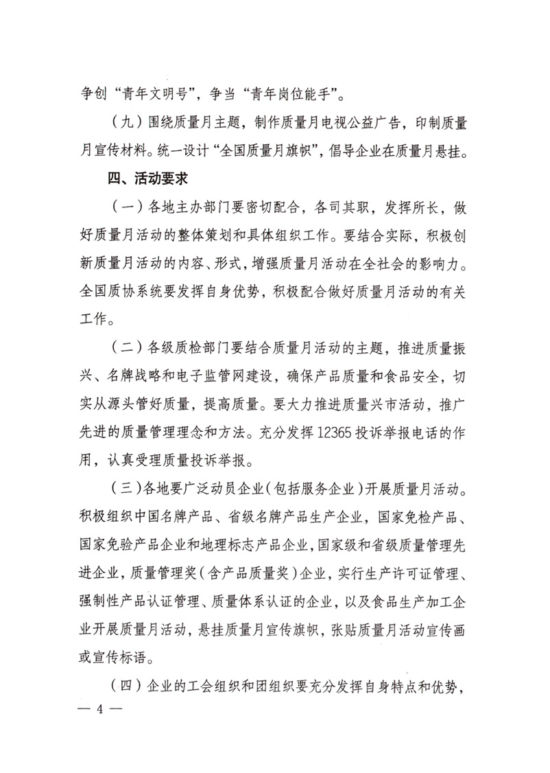 中共中央宣傳部、國家質(zhì)量監(jiān)督檢驗檢疫總局、國家發(fā)展和改革委員會、中華全國總工會、共青團中央《關(guān)于開展“2008年全國質(zhì)量月”活動的通知》
