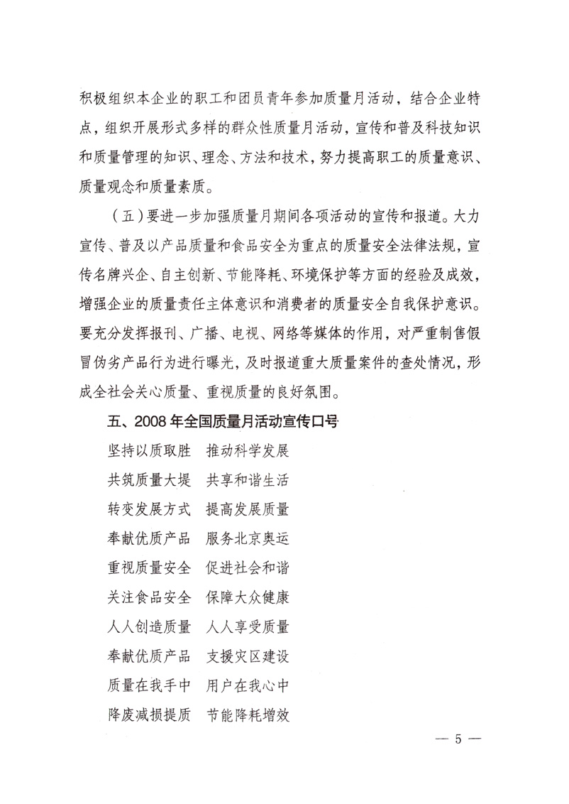 中共中央宣傳部、國家質(zhì)量監(jiān)督檢驗檢疫總局、國家發(fā)展和改革委員會、中華全國總工會、共青團中央《關(guān)于開展“2008年全國質(zhì)量月”活動的通知》