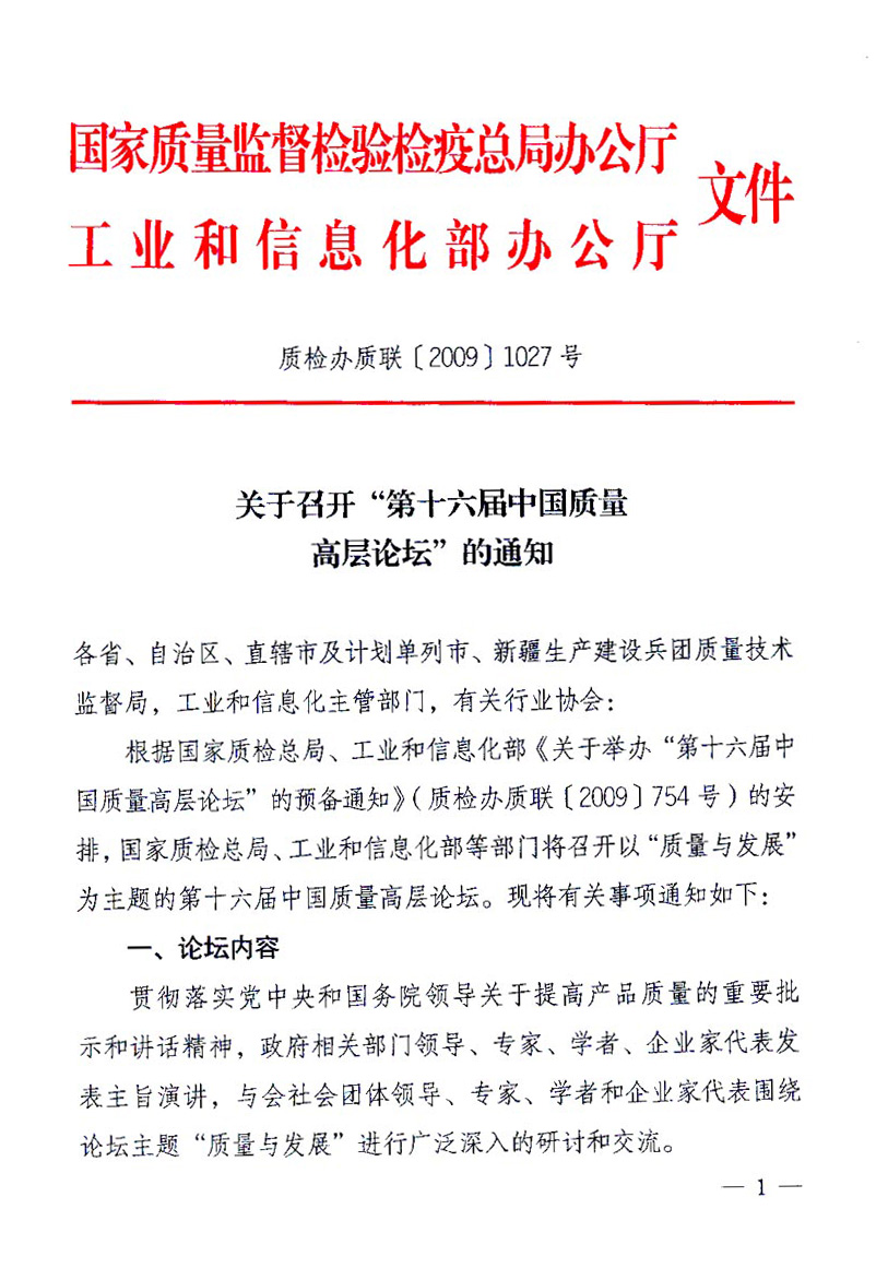 國家質(zhì)量監(jiān)督檢驗檢疫總局辦公廳、工業(yè)和信息化部辦公廳《關(guān)于召開“第十六屆中國質(zhì)量高層論壇”的通知》