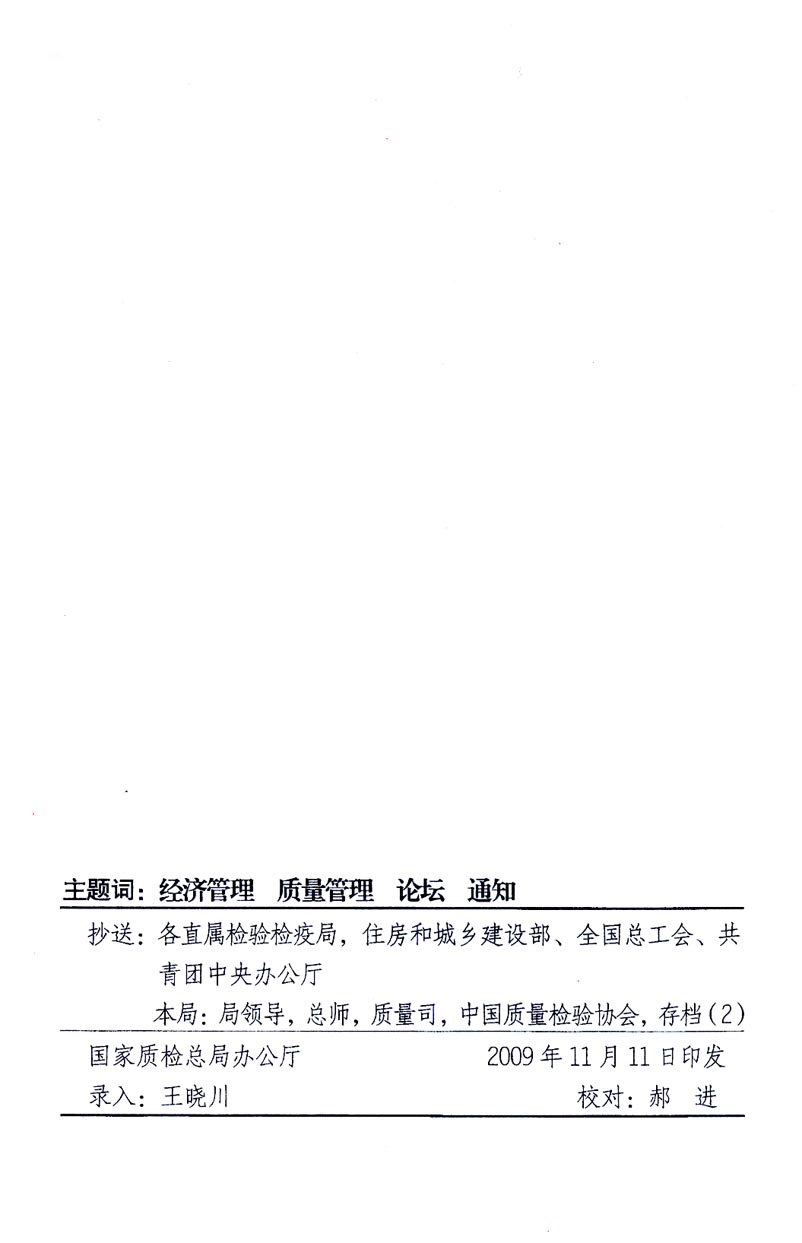 國家質(zhì)量監(jiān)督檢驗檢疫總局辦公廳、工業(yè)和信息化部辦公廳《關(guān)于召開“第十六屆中國質(zhì)量高層論壇”的通知》