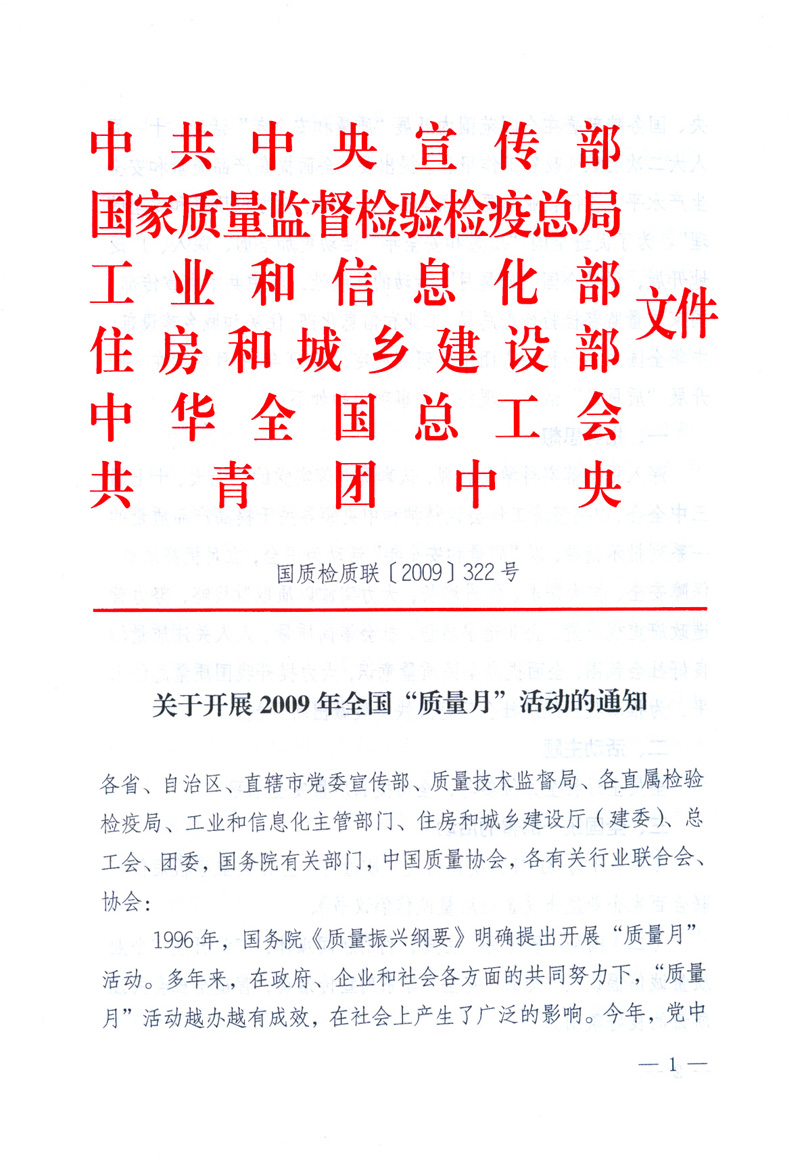 中共中央宣傳部、國家質(zhì)量監(jiān)督檢驗(yàn)檢疫總局、工業(yè)和信息化部、住房和城鄉(xiāng)建設(shè)部、中華全國總工會、共青團(tuán)中央《關(guān)于開展2009年全國“質(zhì)量月”活動的通知》