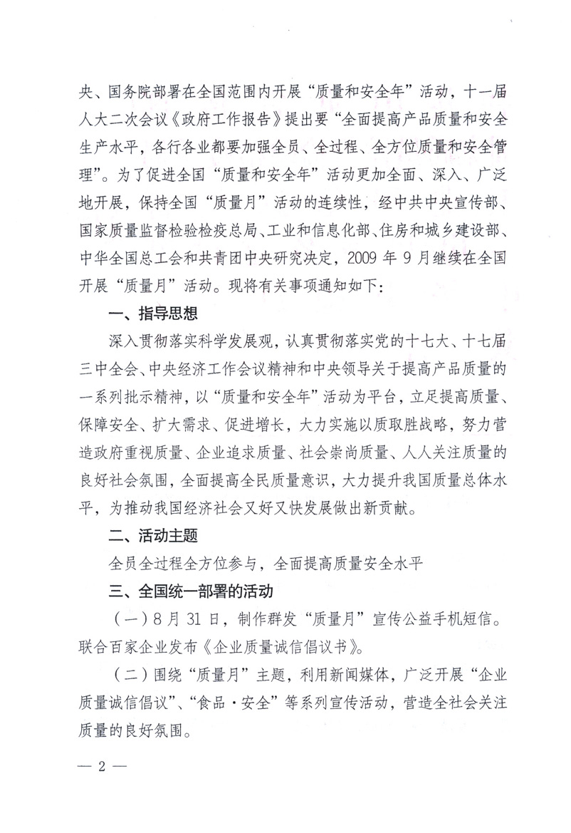 中共中央宣傳部、國家質(zhì)量監(jiān)督檢驗(yàn)檢疫總局、工業(yè)和信息化部、住房和城鄉(xiāng)建設(shè)部、中華全國總工會、共青團(tuán)中央《關(guān)于開展2009年全國“質(zhì)量月”活動的通知》