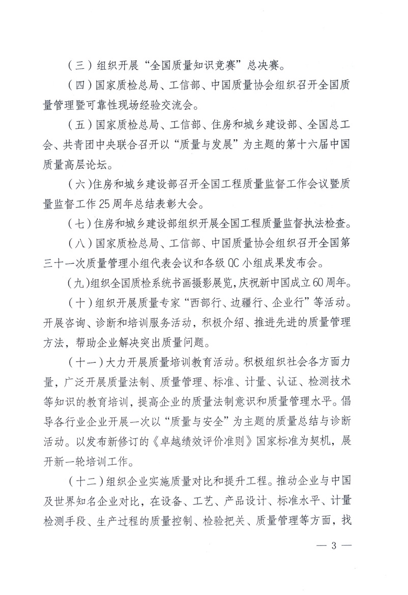 中共中央宣傳部、國家質(zhì)量監(jiān)督檢驗(yàn)檢疫總局、工業(yè)和信息化部、住房和城鄉(xiāng)建設(shè)部、中華全國總工會、共青團(tuán)中央《關(guān)于開展2009年全國“質(zhì)量月”活動的通知》