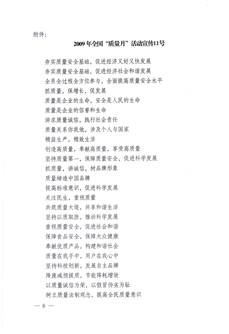 中共中央宣傳部、國家質(zhì)量監(jiān)督檢驗(yàn)檢疫總局、工業(yè)和信息化部、住房和城鄉(xiāng)建設(shè)部、中華全國總工會、共青團(tuán)中央《關(guān)于開展2009年全國“質(zhì)量月”活動的通知》