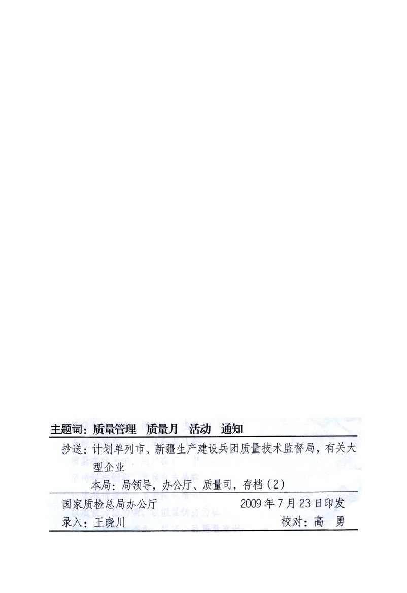 中共中央宣傳部、國家質(zhì)量監(jiān)督檢驗(yàn)檢疫總局、工業(yè)和信息化部、住房和城鄉(xiāng)建設(shè)部、中華全國總工會、共青團(tuán)中央《關(guān)于開展2009年全國“質(zhì)量月”活動的通知》