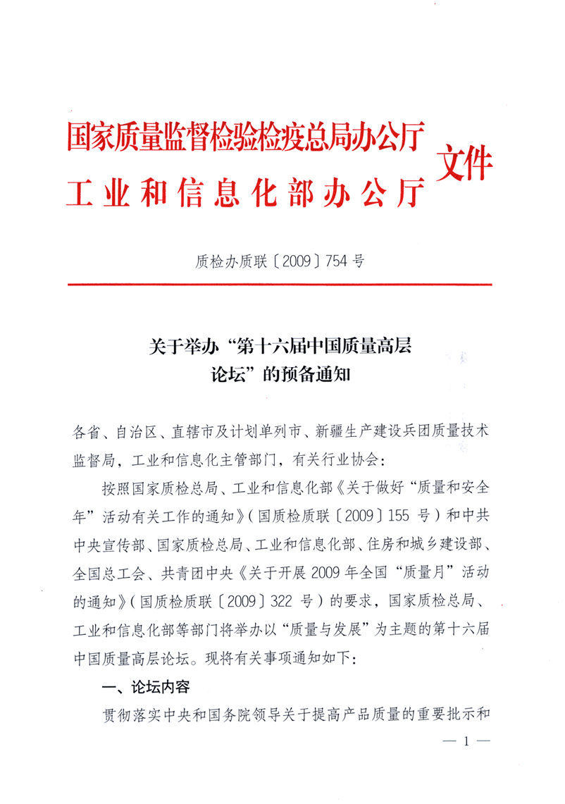 國家質(zhì)量監(jiān)督檢驗檢疫總局辦公廳、工業(yè)和信息化部辦公廳《關(guān)于舉辦“第十六屆中國質(zhì)量高層論壇”的預備通知》