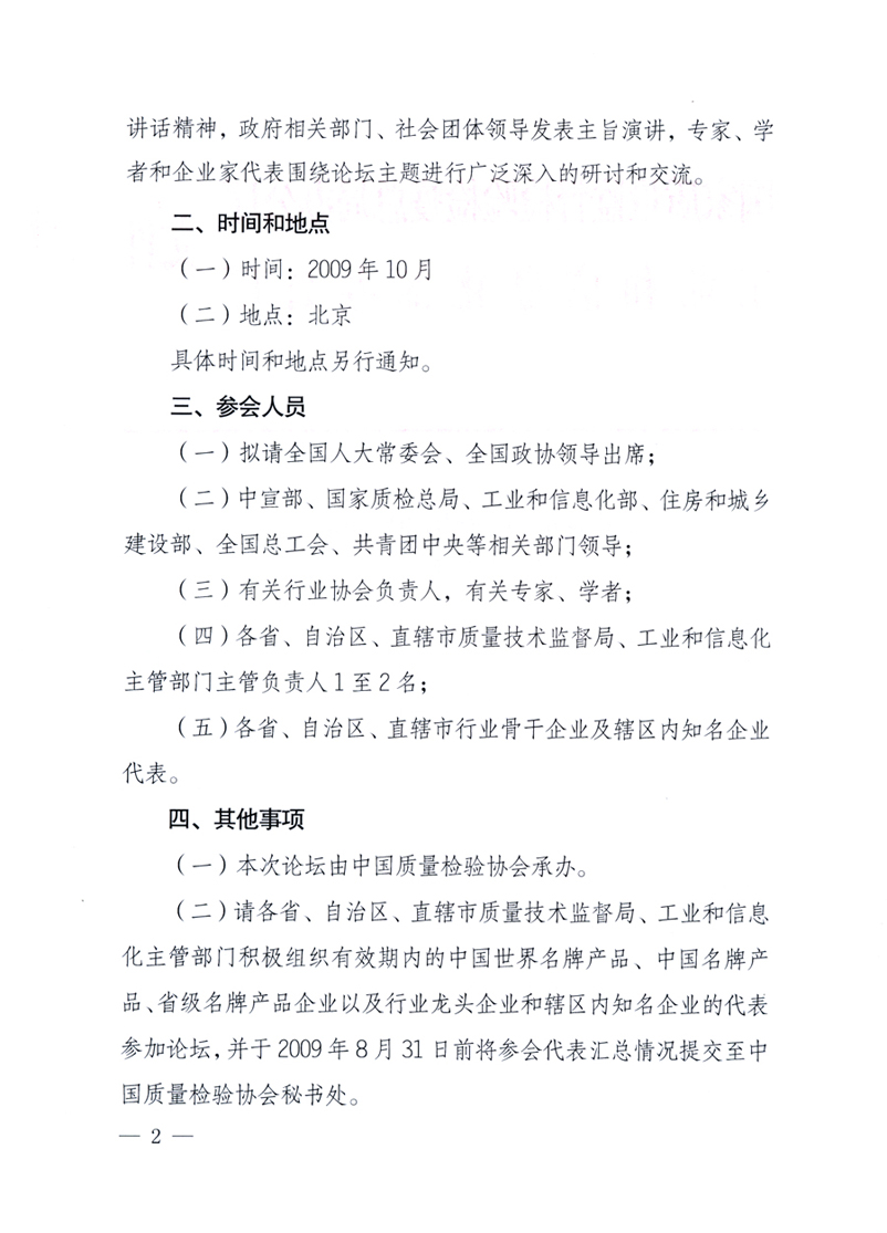 國家質(zhì)量監(jiān)督檢驗檢疫總局辦公廳、工業(yè)和信息化部辦公廳《關(guān)于舉辦“第十六屆中國質(zhì)量高層論壇”的預備通知》