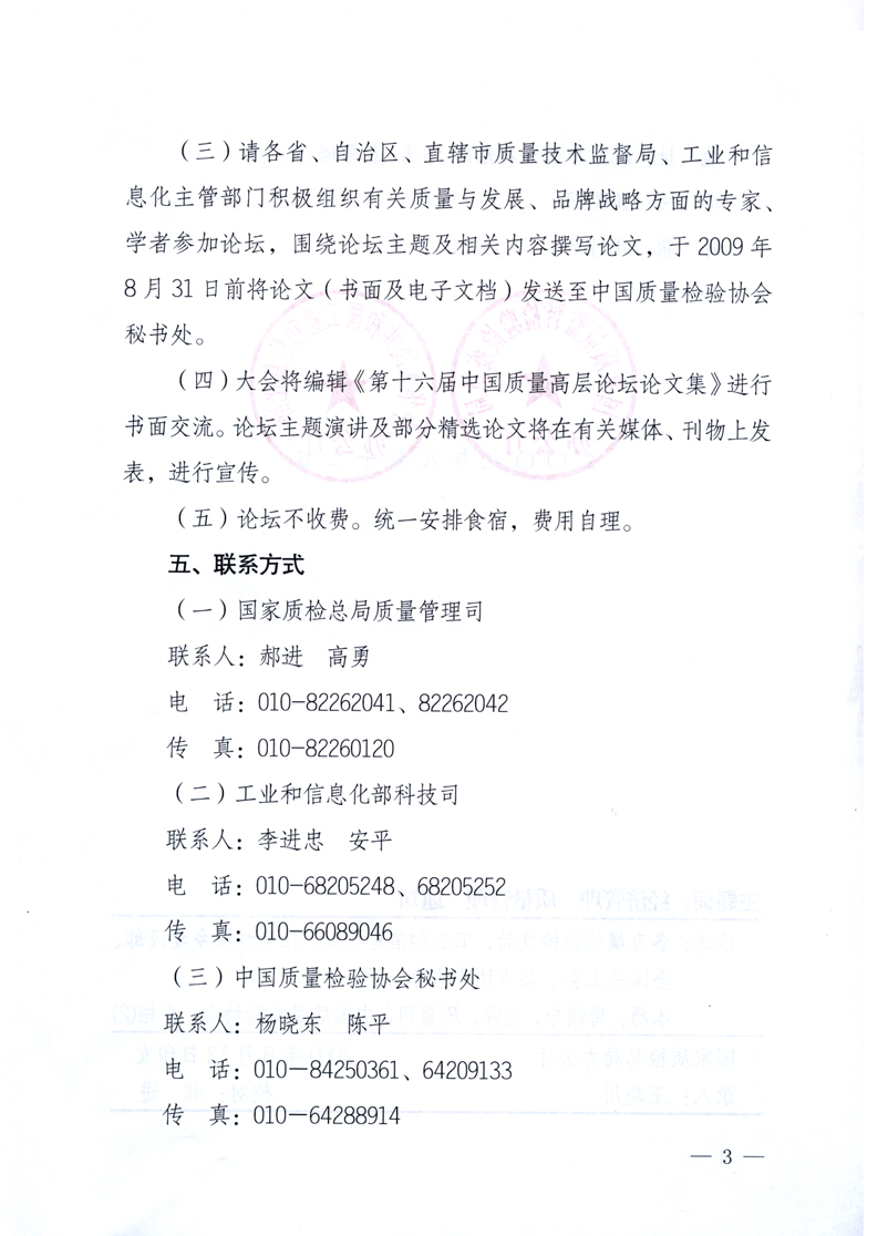 國家質(zhì)量監(jiān)督檢驗檢疫總局辦公廳、工業(yè)和信息化部辦公廳《關(guān)于舉辦“第十六屆中國質(zhì)量高層論壇”的預備通知》