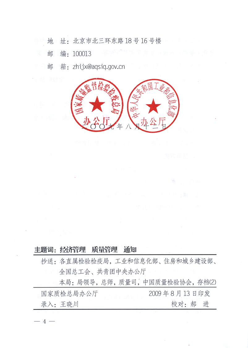 國家質(zhì)量監(jiān)督檢驗檢疫總局辦公廳、工業(yè)和信息化部辦公廳《關(guān)于舉辦“第十六屆中國質(zhì)量高層論壇”的預備通知》
