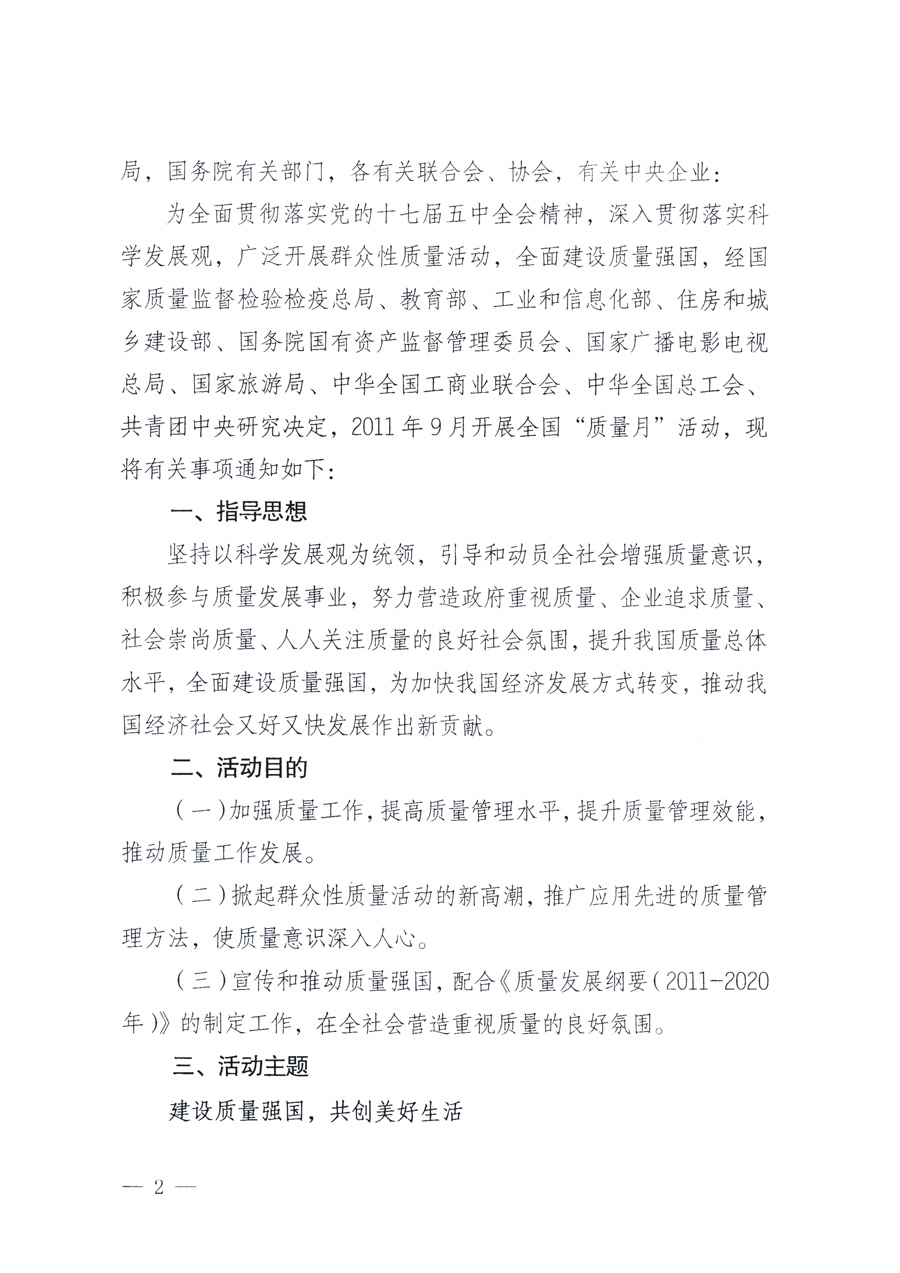 國家質(zhì)量監(jiān)督檢驗(yàn)檢疫總局、教育部、工業(yè)和信息化部、住房和城鄉(xiāng)建設(shè)部國務(wù)院國有資產(chǎn)監(jiān)督管理委員會(huì)、國家廣播電影電視總局、國家旅游局中華全國工商業(yè)聯(lián)合會(huì)、中華全國總工會(huì)、共青團(tuán)中央《關(guān)于開展2011年全國“質(zhì)量月”活動(dòng)的通知》