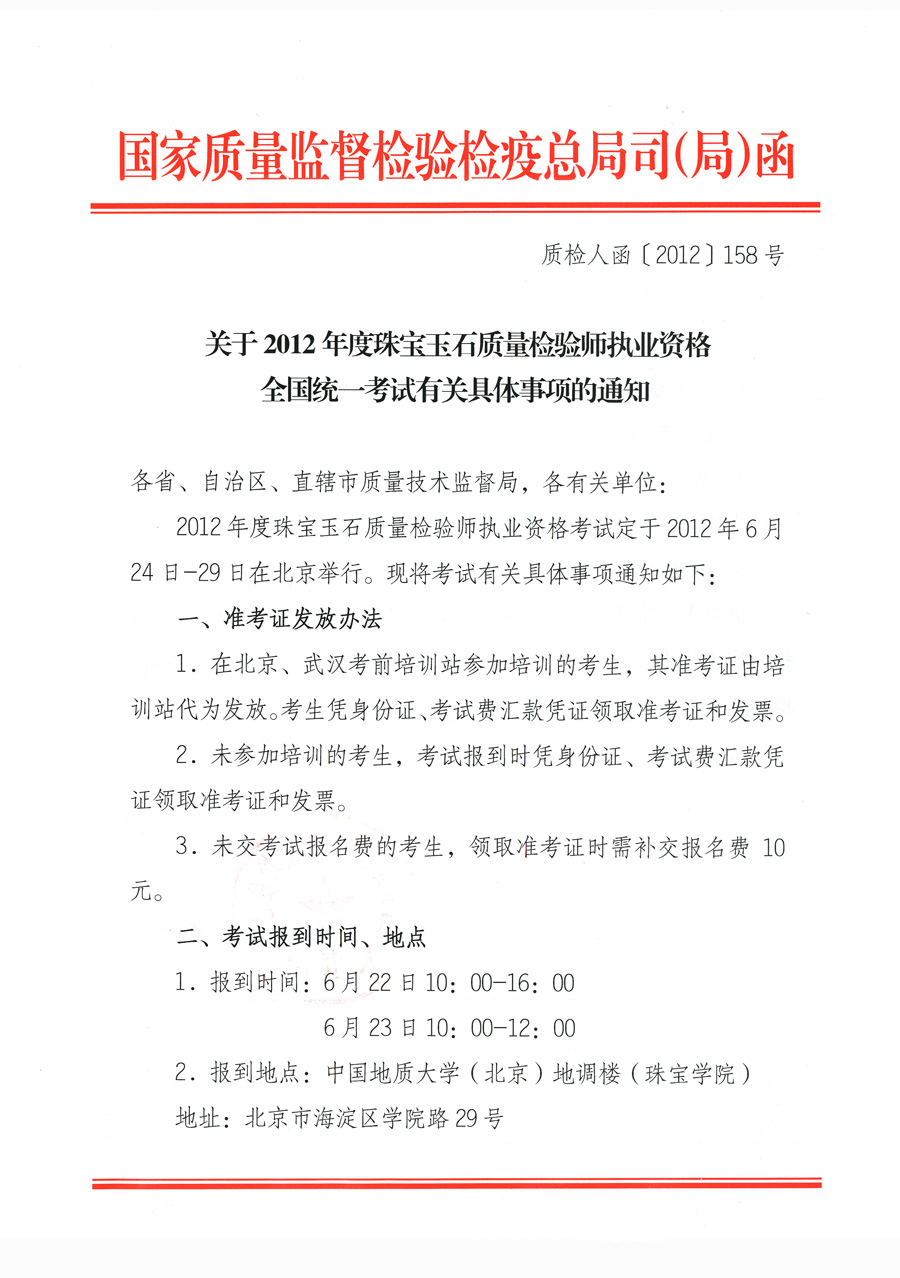 國家質(zhì)量監(jiān)督檢驗檢疫總局人事司《關于2012年度珠寶玉石質(zhì)量檢驗師執(zhí)業(yè)資格全國統(tǒng)一考試有關具體事項的通知》