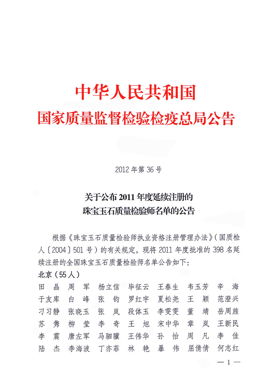 國家質(zhì)量監(jiān)督檢驗(yàn)檢疫總局公告《關(guān)于公布2011年度延續(xù)注冊(cè)的珠寶玉石質(zhì)量檢驗(yàn)師名單的公告》