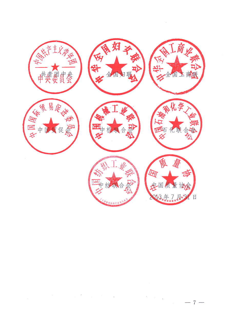 國(guó)家質(zhì)量監(jiān)督檢驗(yàn)檢疫總局、中共中央宣傳部等單位《關(guān)于開展2013年全國(guó)“質(zhì)量月”活動(dòng)的通知》