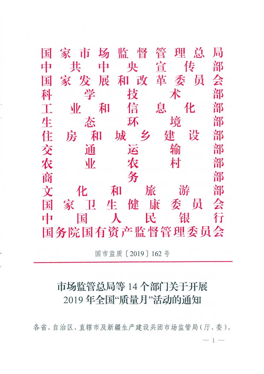 市場監(jiān)管總局等14個(gè)部門關(guān)于開展2019年全國“質(zhì)量月”活動的通知