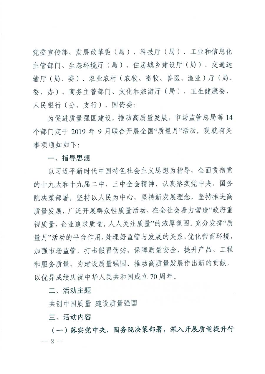 市場監(jiān)管總局等14個(gè)部門關(guān)于開展2019年全國“質(zhì)量月”活動的通知