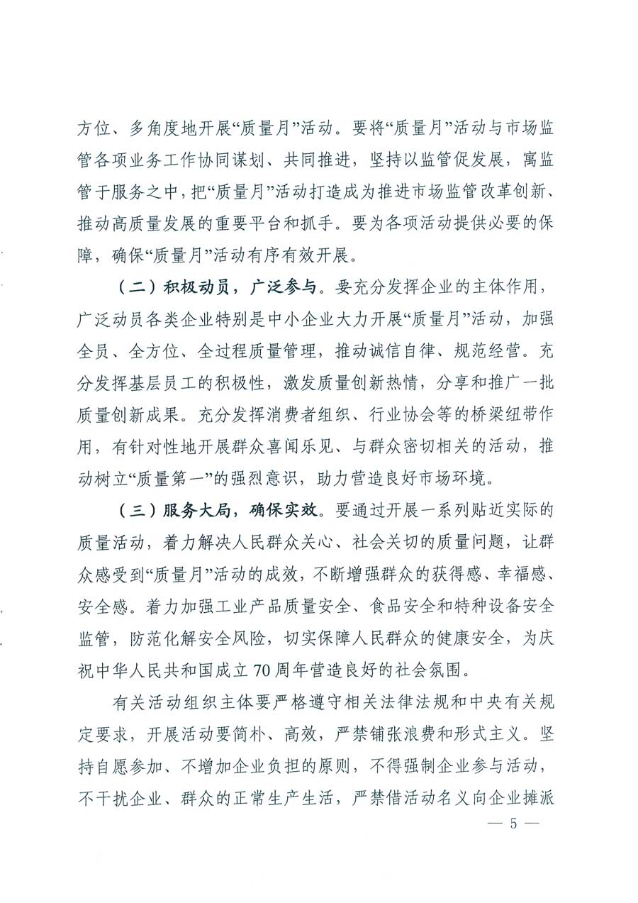 市場監(jiān)管總局等14個(gè)部門關(guān)于開展2019年全國“質(zhì)量月”活動的通知