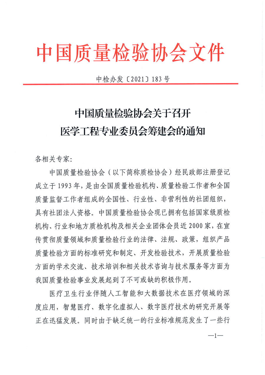 中國質(zhì)量檢驗協(xié)會關于召開醫(yī)學工程專業(yè)委員會籌建會的通知(中檢辦發(fā)〔2021〕183號)