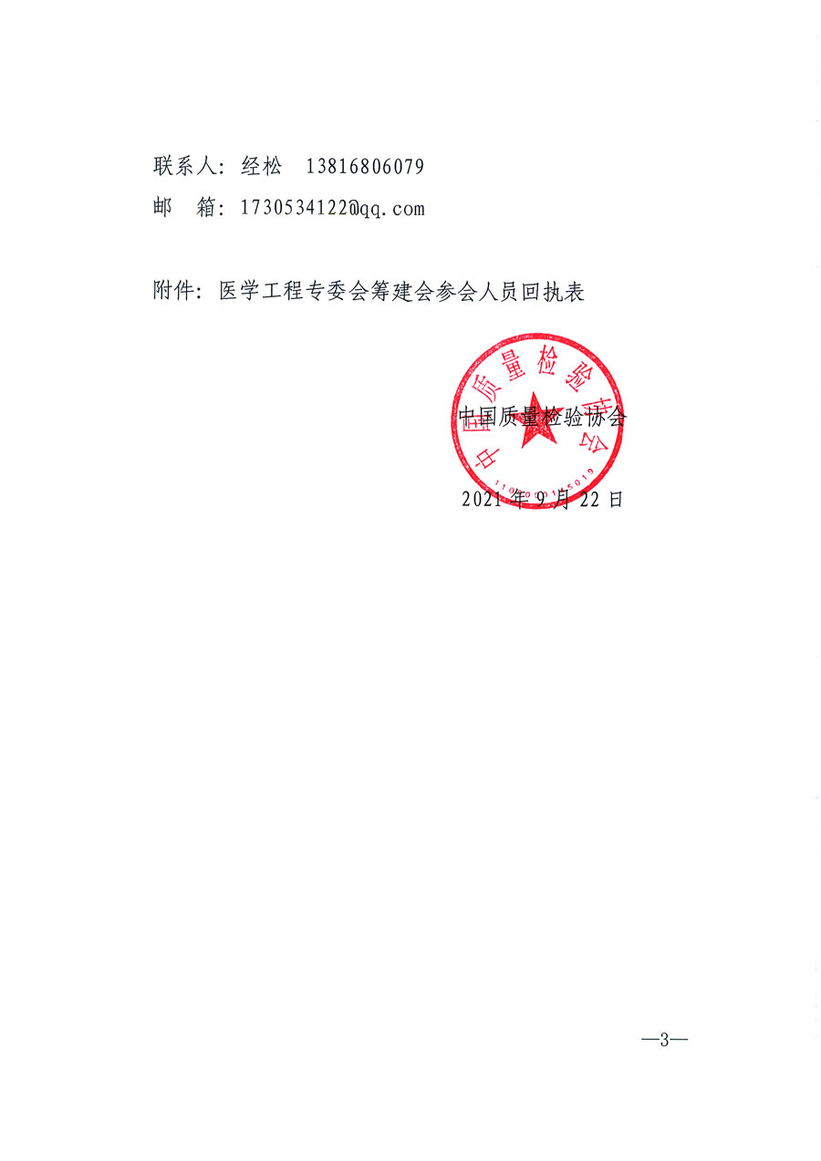 中國質(zhì)量檢驗協(xié)會關于召開醫(yī)學工程專業(yè)委員會籌建會的通知(中檢辦發(fā)〔2021〕183號)