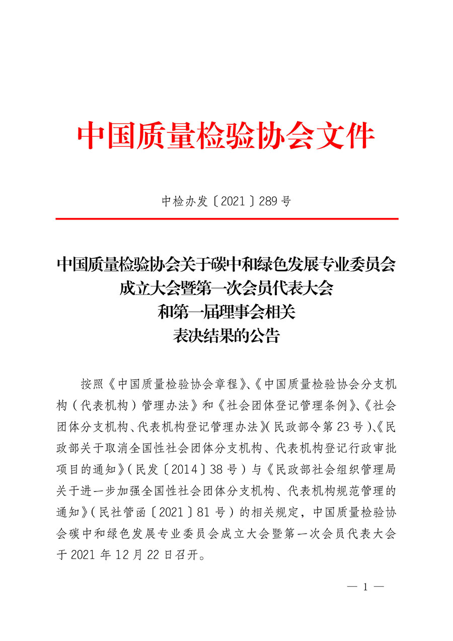 中國質量檢驗協會關于碳中和綠色發(fā)展專業(yè)委員會成立大會暨第一次會員代表大會和第一屆理事會相關表決結果的公告(中檢辦發(fā)〔2021〕289號)