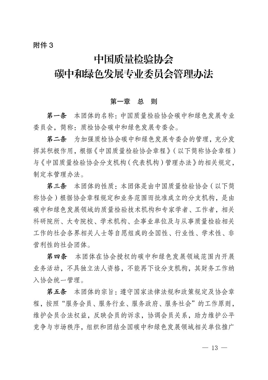 中國質量檢驗協會關于碳中和綠色發(fā)展專業(yè)委員會成立大會暨第一次會員代表大會和第一屆理事會相關表決結果的公告(中檢辦發(fā)〔2021〕289號)