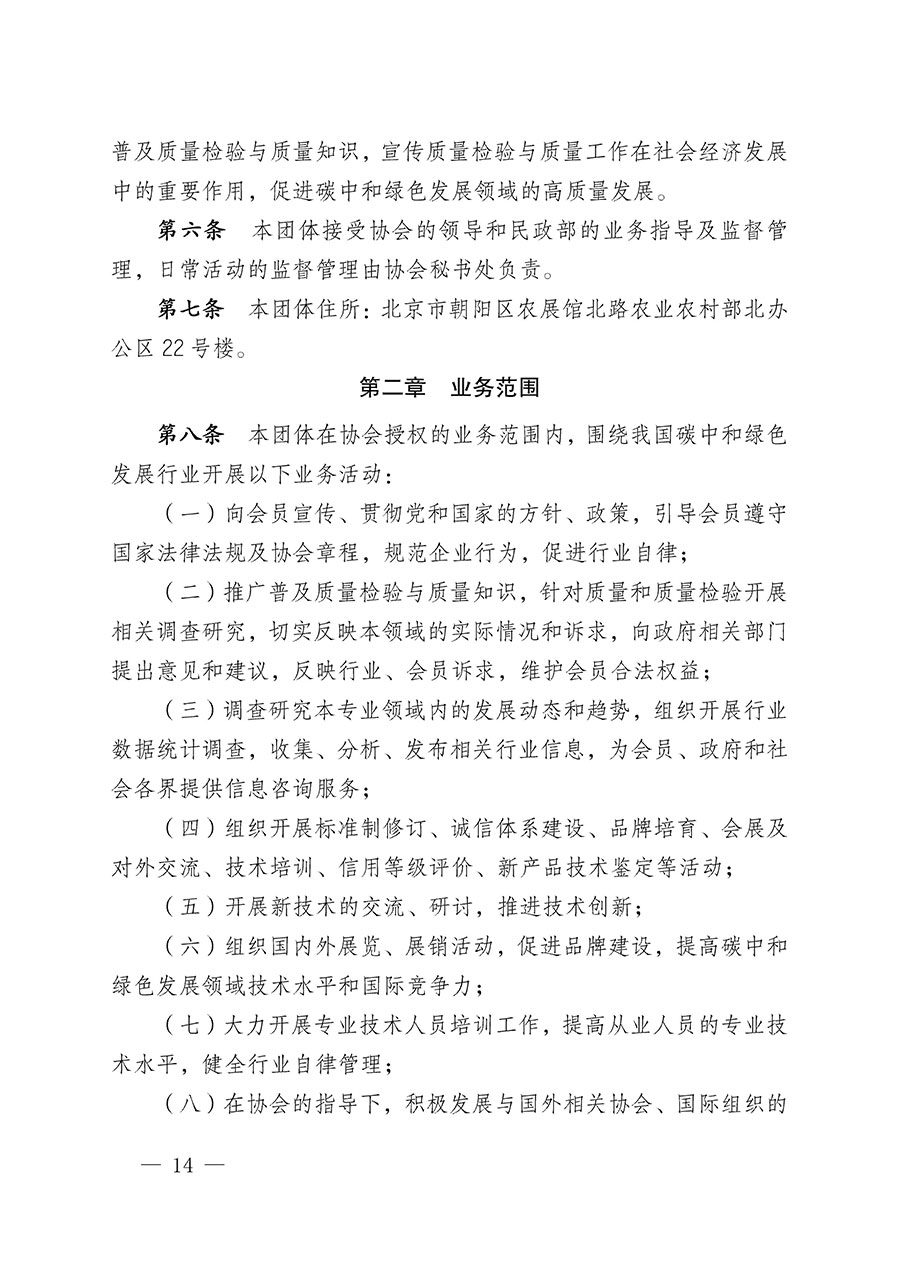 中國質量檢驗協會關于碳中和綠色發(fā)展專業(yè)委員會成立大會暨第一次會員代表大會和第一屆理事會相關表決結果的公告(中檢辦發(fā)〔2021〕289號)