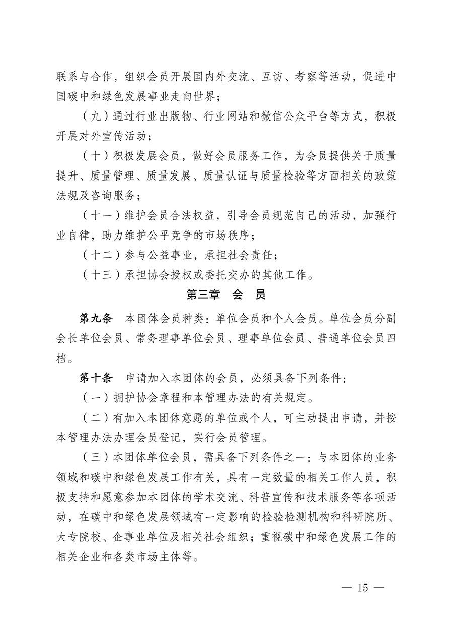 中國質量檢驗協會關于碳中和綠色發(fā)展專業(yè)委員會成立大會暨第一次會員代表大會和第一屆理事會相關表決結果的公告(中檢辦發(fā)〔2021〕289號)