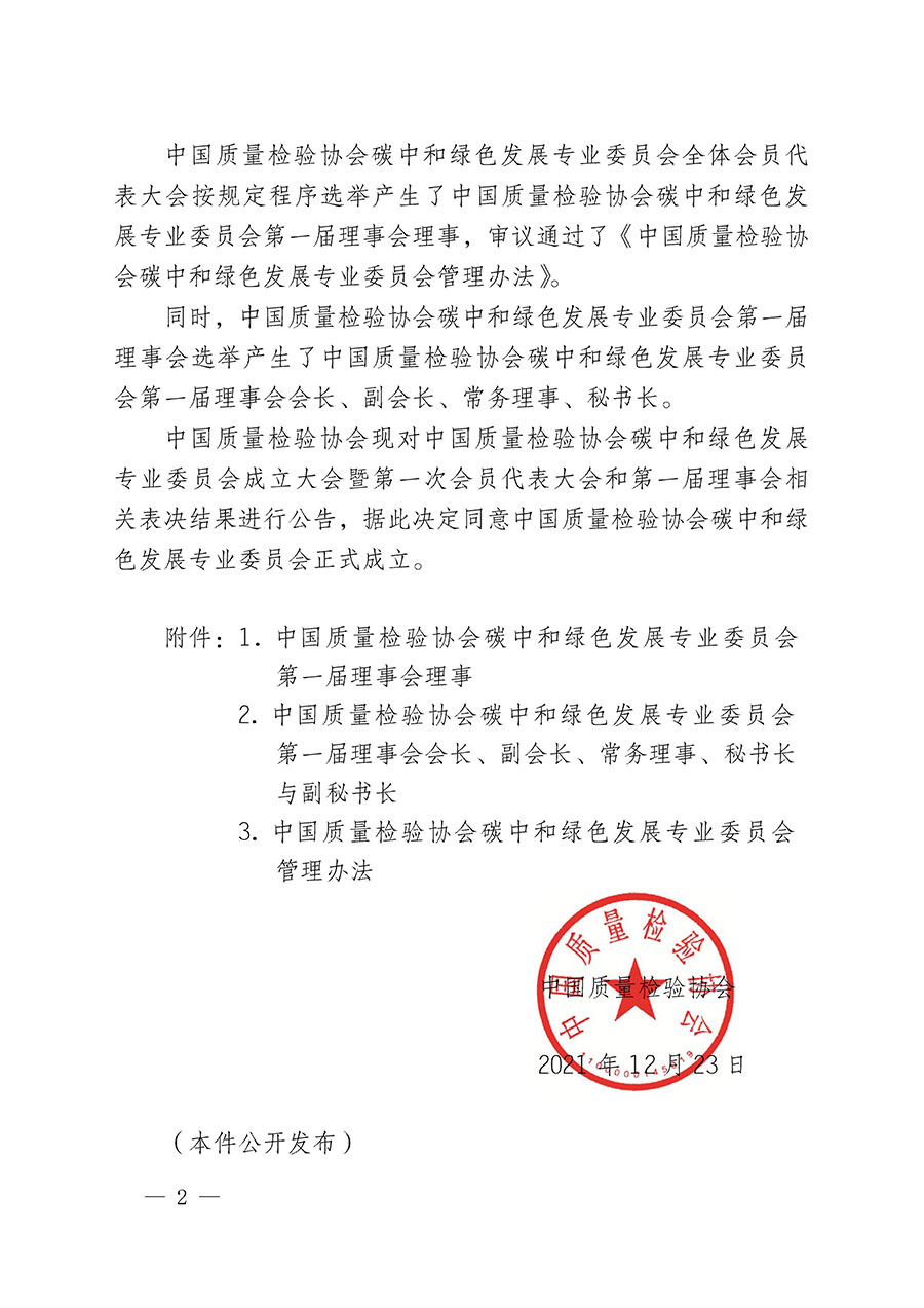 中國質量檢驗協會關于碳中和綠色發(fā)展專業(yè)委員會成立大會暨第一次會員代表大會和第一屆理事會相關表決結果的公告(中檢辦發(fā)〔2021〕289號)