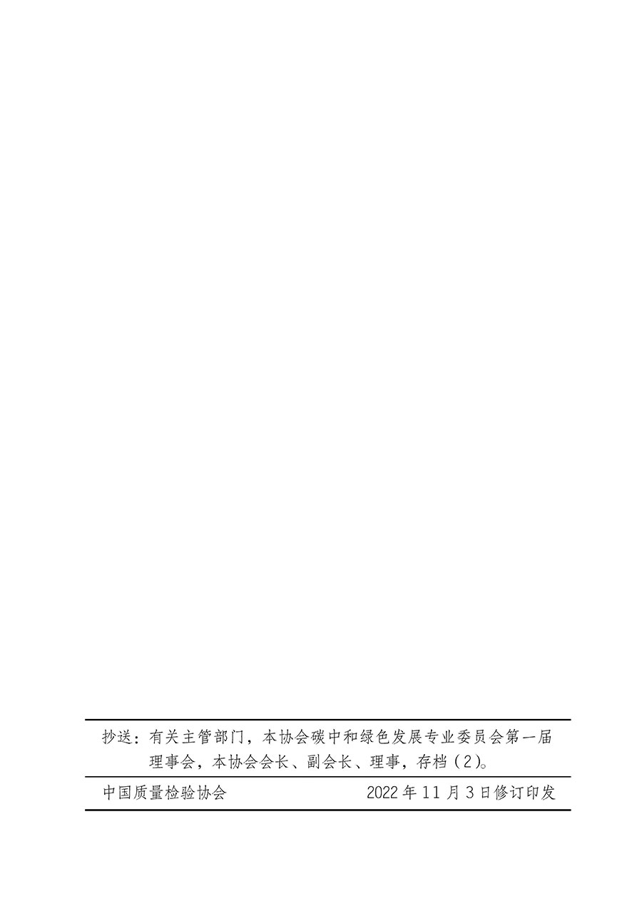 中國質量檢驗協會關于碳中和綠色發(fā)展專業(yè)委員會成立大會暨第一次會員代表大會和第一屆理事會相關表決結果的公告(中檢辦發(fā)〔2021〕289號)