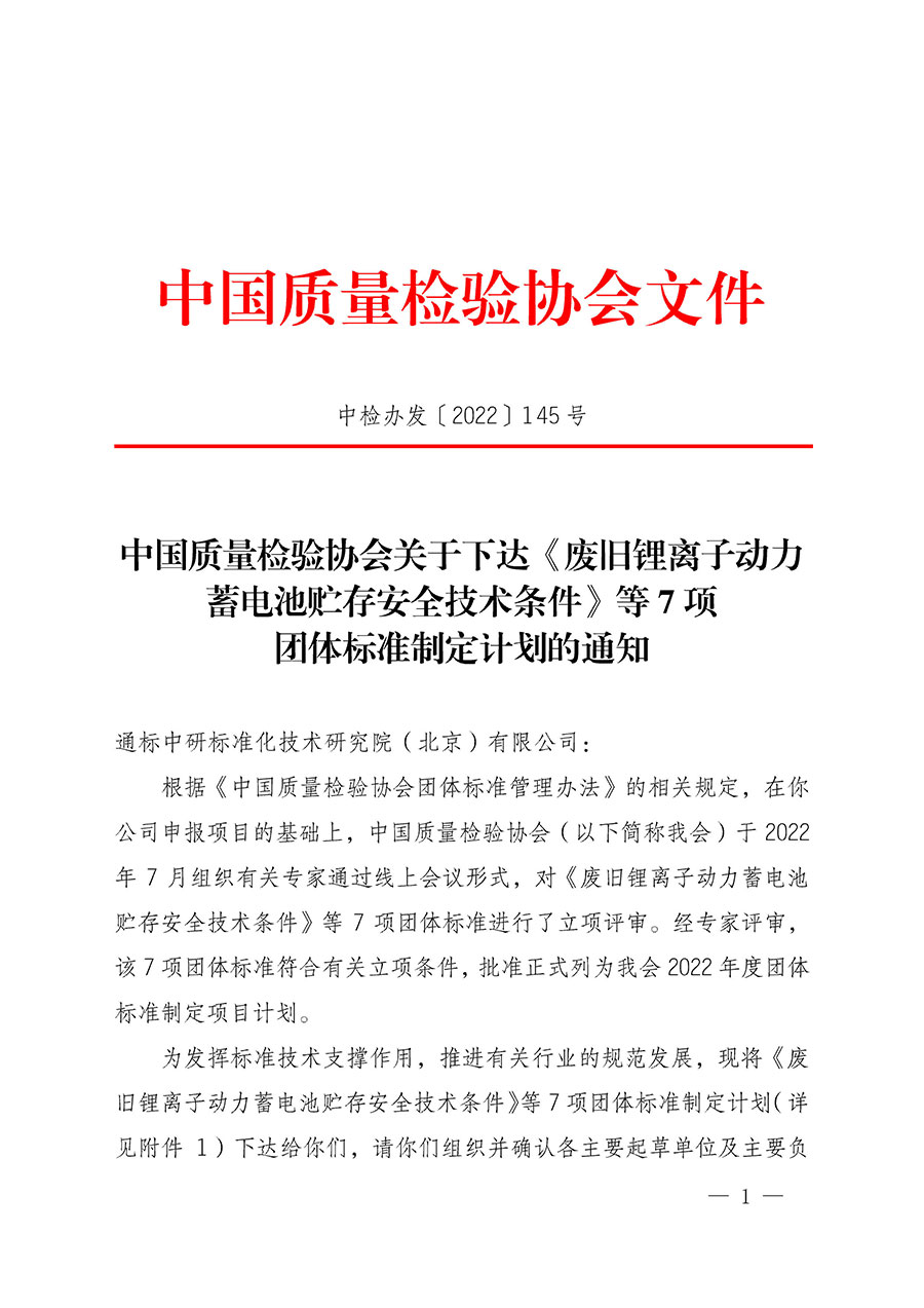 中國質量檢驗協會關于下達《廢舊鋰離子動力蓄電池貯存安全技術條件》等7項團體標準制定計劃的通知(中檢辦發(fā)〔2022〕145號)