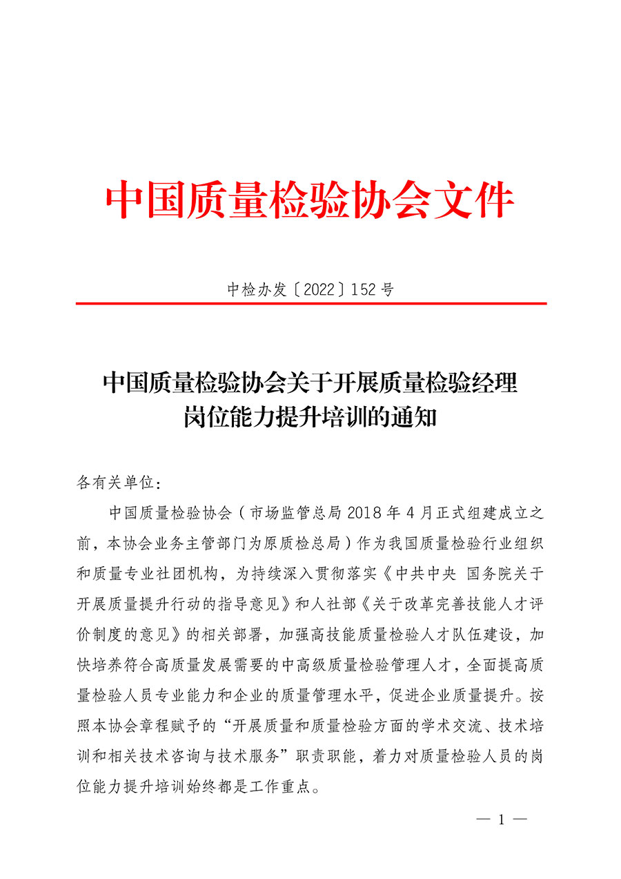 中國質(zhì)量檢驗(yàn)協(xié)會(huì)關(guān)于開展質(zhì)量檢驗(yàn)經(jīng)理崗位能力提升培訓(xùn)的通知(中檢辦發(fā)〔2022〕152號)