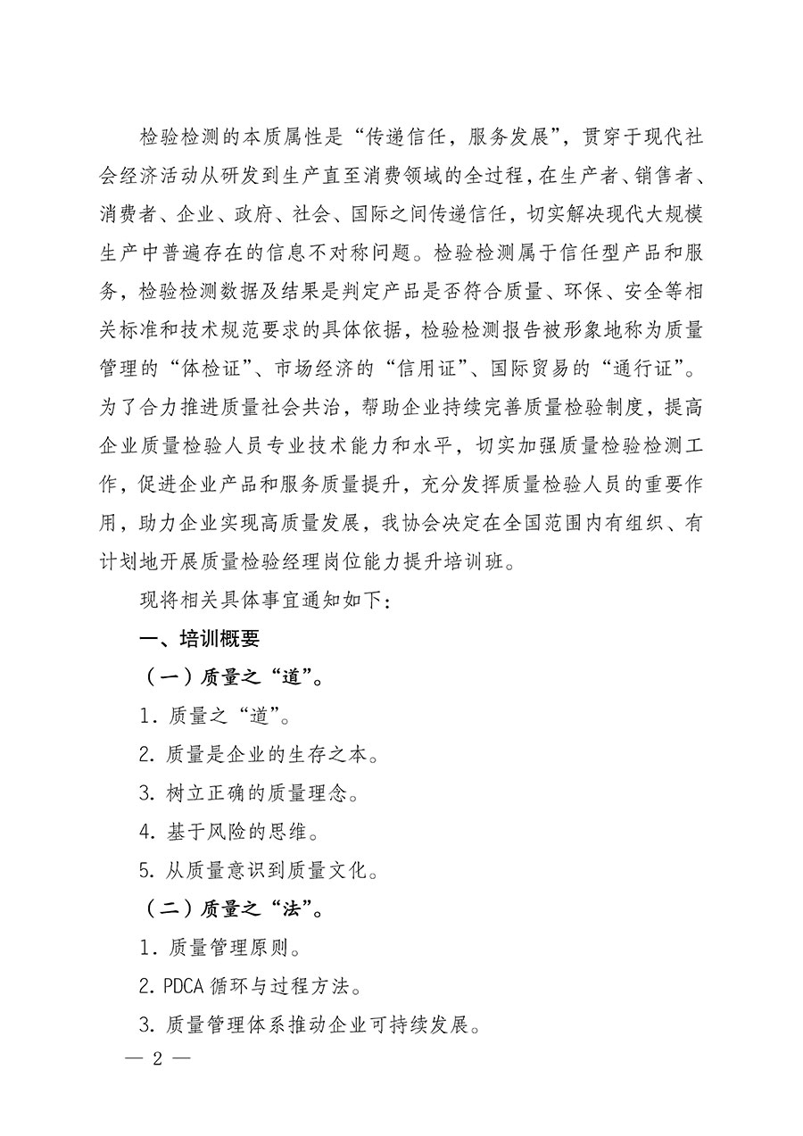 中國質(zhì)量檢驗(yàn)協(xié)會(huì)關(guān)于開展質(zhì)量檢驗(yàn)經(jīng)理崗位能力提升培訓(xùn)的通知(中檢辦發(fā)〔2022〕152號)