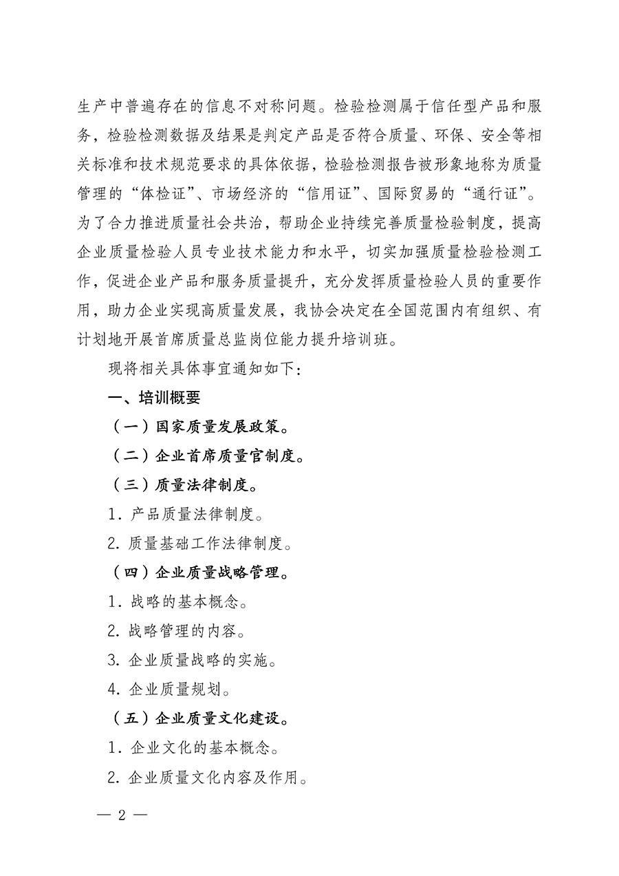 中國質(zhì)量檢驗協(xié)會關于開展首席質(zhì)量總監(jiān)崗位能力提升培訓的通知(中檢辦發(fā)〔2022〕153號)
